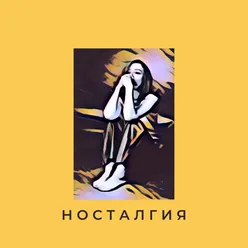 Носталгия