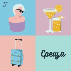 Среща