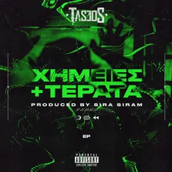 XHMEIEΣ + TEΡATA