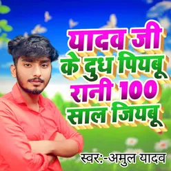 Yadav Ji Ke Dudh Piyabu Rani 100 Sal Jiyabu