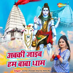 Abki Jaib Ham Baba Dham