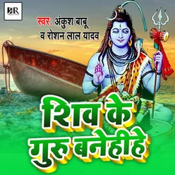 shiv ke guru banehihe