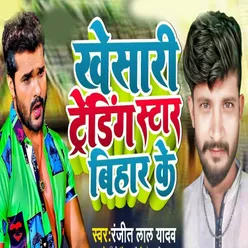 Khesari Trending Star Bihar Ke