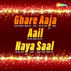 Ghare Aaja Aail Naya Saal