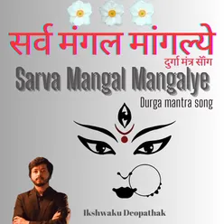 Sarva Mangal Mangalye - Durga Mantra Song