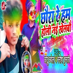 Chhoura Re Ham Holi Nai Khelbau