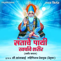 Santache Paayi Kharchave Sharir Kirtan