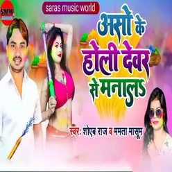 Asso Ke Holi Devar Se Manala