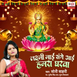 Lakshmi Maai Sange Aayi Hamra Gharwa