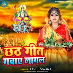 Chhath Geet Gawaye Lagal