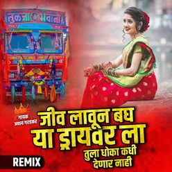 Jiv Lavun Bagh Ya Driver La Tula Dhoka Kadhi Denar Nahi (Remix) 5