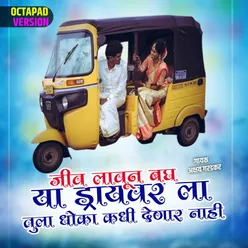 Jiv Lavun Bagh Ya Driver La Tula Dhoka Kadhi Denar Nahi (Octapad Version) 1