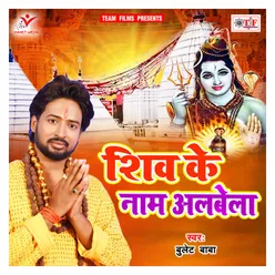 Shiv Ke Naam Albela