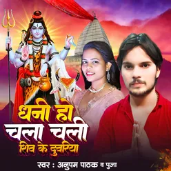 Dhani Ho Chal Chali Shiv Ke Duwariya