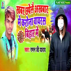 Khabar Chhapelai Akhbar Me Karona Wayaras Bihar Me