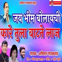 Jay Bhim Bolayachi Kare Tula Vatate Laj