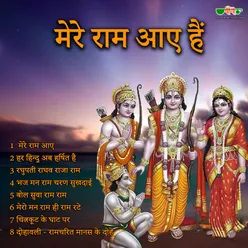 Ayodhya Me Aa Rahe Hain Shree Ram