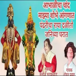 Abhalicha Chand Mazya Shobhe Aanganat Pandharicha Raya Dalito Janichya Gharat