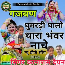 Gajban ghumaradi Ghalo Thara Bhanwar Nache