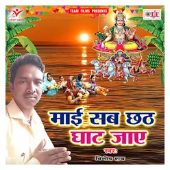 Maai Sab Chhath Ghaat Jay