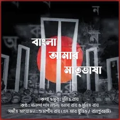 Bangla Amar Matri Bhasha