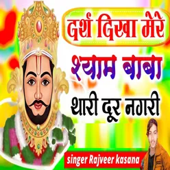 Darsh Dikha Mere Shyam Baba Thari Door Nagri