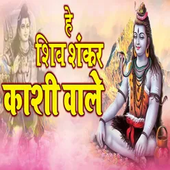 HAI SHIV SHANKAR KASHI WALE