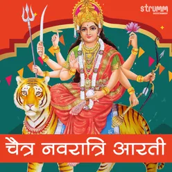 चैत्र नवरात्रि आरती - Chaitra Navratri Aarti