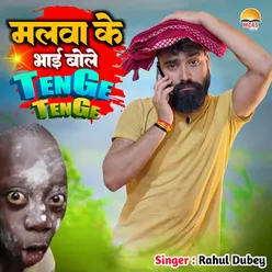 Malwa Ke Bhai Bole Tenge Tenge