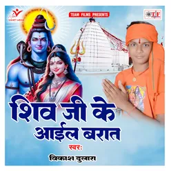 Shiv Ji Ke Aail Barat