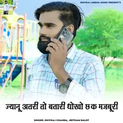 Jyanu Atri To Batari Dhokho Ch K Majburi