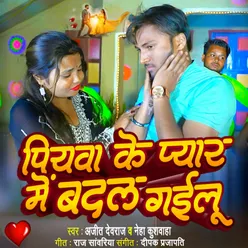 Piywa Ke Pyar Me Badal Gailu