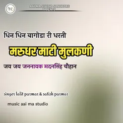 Dhin Dhin Bagod Ri Dharti Marudhara Mati Mulkani