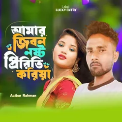 Amar Jibon Noshto Piriti Koriya