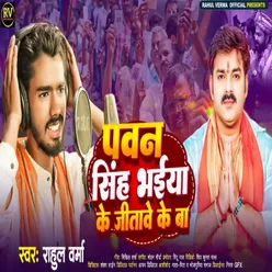 Pawan Singh Bhaiya Ke Jitawe Ke Ba