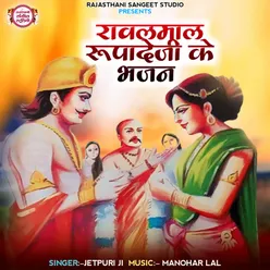 Rawalmal Rupadeji Ke Bhajan