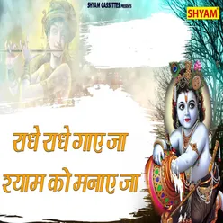 Radhe Radhe Gaye Ja Shyam Ko Manaye Ja