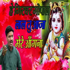 He Girdhar Gopal Laal Tu Aaja Mere Aangna