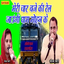 Meri Char Bje Ki Rail Jaungi Dhaam Mohan Ke
