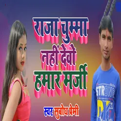 Raja Chumma Nahi Devo Hamar Marji