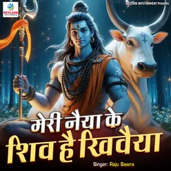 Meri Naiya Ke Shiv Hai Khivaiya