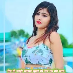 Rob To Nyuhi Chalega Sunle Tere Yaar Ka Meri Jaan