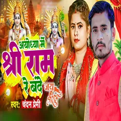 Ayodhaya Me Shree Ram Re Bande