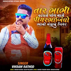 Tar Bhabhi Jayshe Panch Vage Piyar Bhaibandh Aavo Mangavu Beer