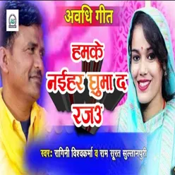 Hamke Naihar Ghuma Da Raj