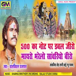 500 Ka Not Par Double Zero Mayro Bharelo Sanwariyo Biro