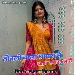 Titli Vala Ghaghra Me Byan Tanatan Lage