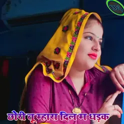 छोरी तू म्हारा दिल म धड़क