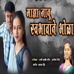 Maza Janu Swbhawane Bhola (Feat. Ram Patil)