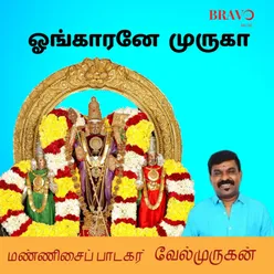 Omkarane Muruga